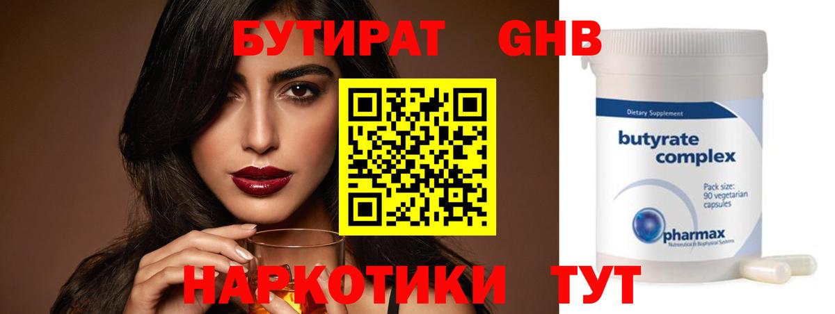 Бутират  Бутират жидкий экстази  Вход с VPN  Ревда 