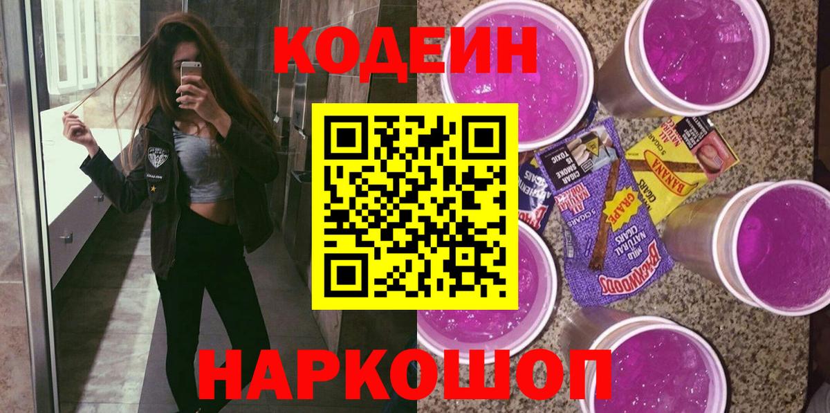 купить закладку  Кодеин Purple Drank  Ревда  Вход с VPN  Codein напиток Lean (лин) 